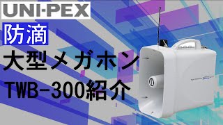 ユニペックス 30W 防滴 大型メガホン TWB-300紹介