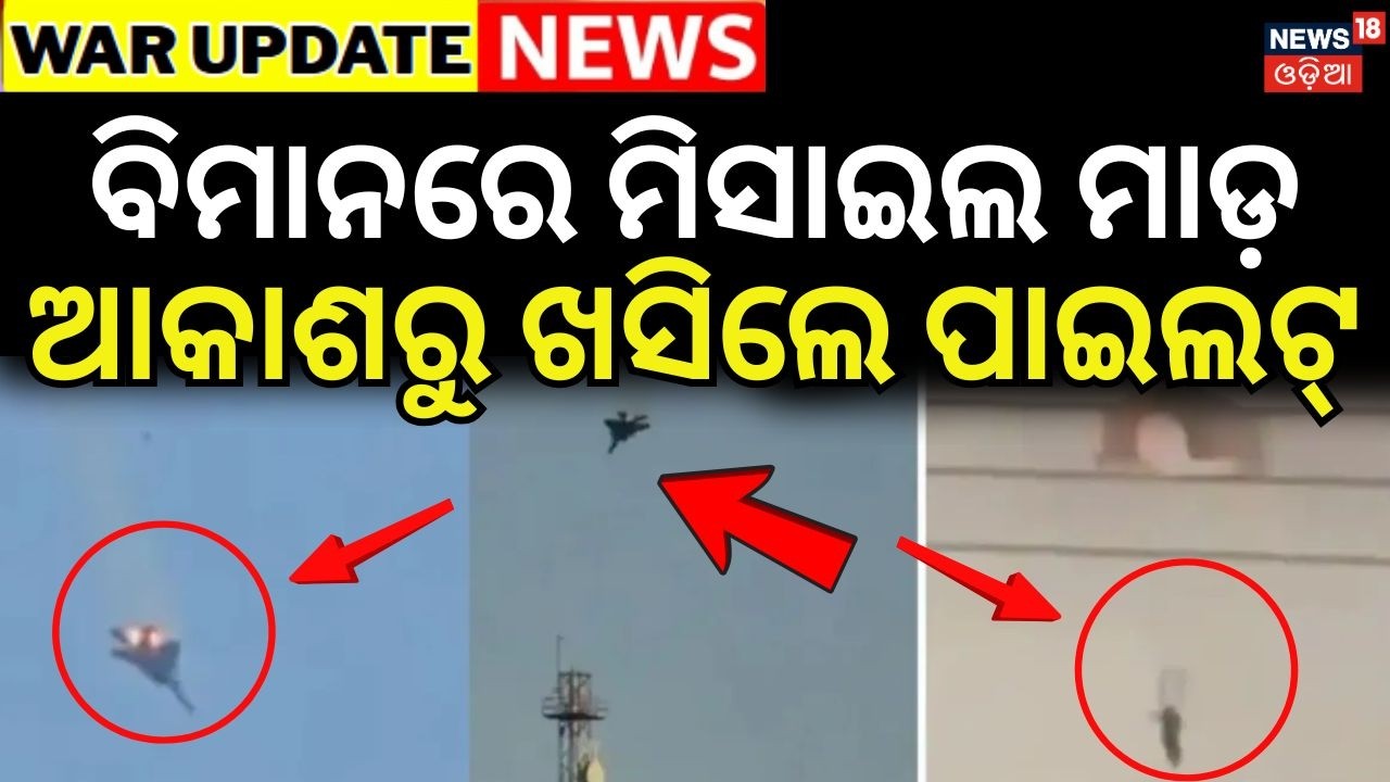 ବିମାନରେ ମିସାଇଲ ମାଡ଼ଆକାଶରୁ ଖସିଲେ ପାଇଲଟ୍‌ | Iran missile attack | Israel PM Netanyahu | Iran War| N18G