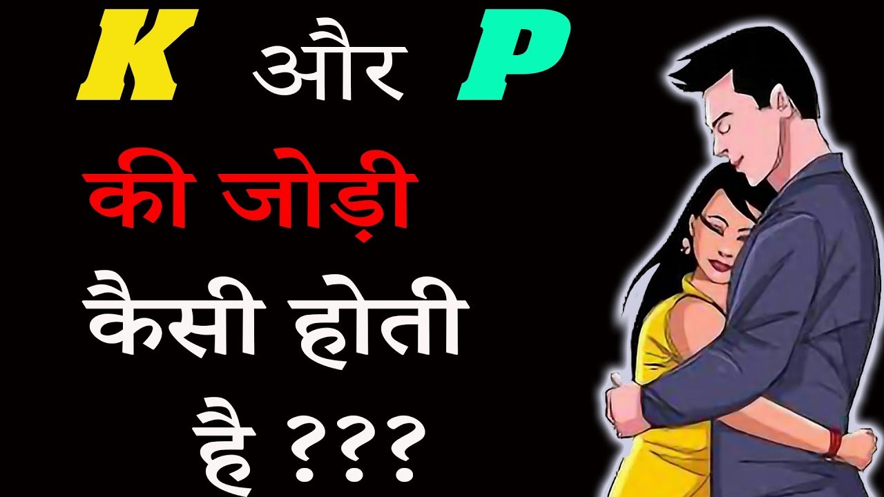 k aur p ki jodi kaise hoti hai p aur k ki jodi kaise hoti hai YouTube