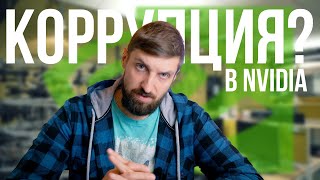 Коррупция в российском офисе Nvidia