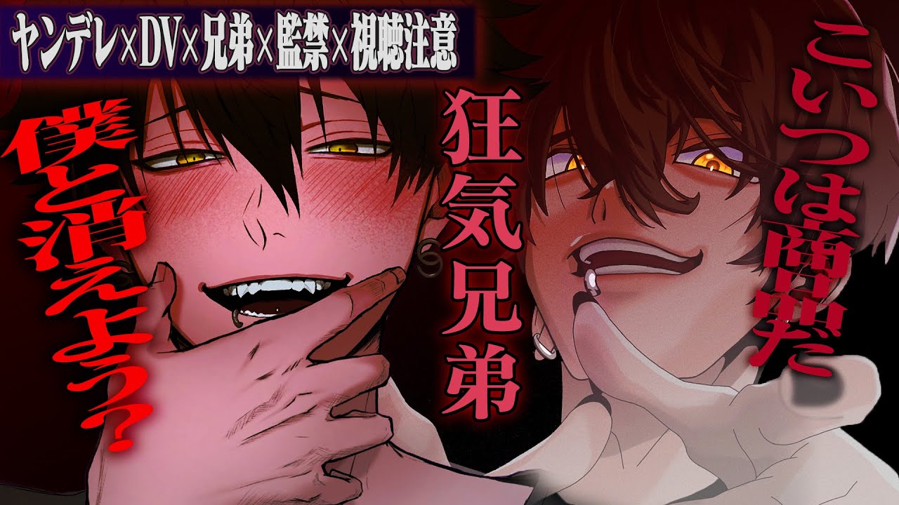 【ヤンデレ/視聴注意】狂った兄弟に捕まって監禁・DV・調教、狂気と絶望に堕とされる【女性向け】