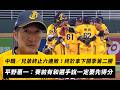 中職賽事表現