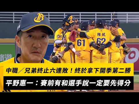 中職／兄弟終止六連敗！終於拿下開季第二勝　平野惠一：賽前有和選手說一定要先得分｜NOWNEWS