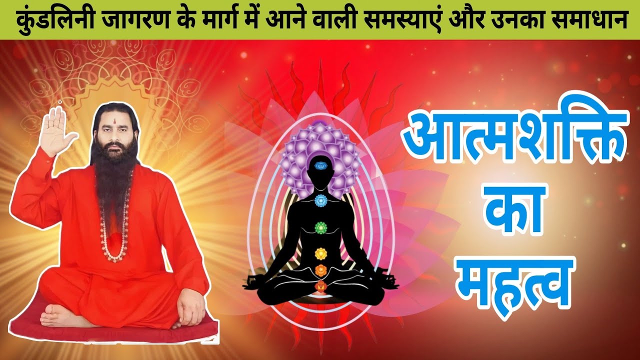 कुण्डलिनी जागरण के मार्ग में आने वाली बाधाएँ | गुरुकृपा के बल पर सबकुछ संभव