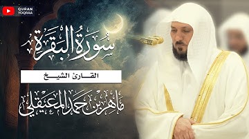 لا يكلف الله نفسا إلا وسعها سورة البقرة للقارئ الشيخ ماهر المعيقلى | Surat AlBaqrah - Maher AlMuaqly