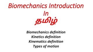 Biomechanics Introduction in Tamil / Kinetics and Kinematics in Tamil/ Types Of Motion in Tamil