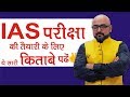 IAS परीक्षा के लिए कौन सी Books पढ़े? - IAS विद्यार्थियों के लिए महत्वपूर्ण Video | By: Harimohan SIr