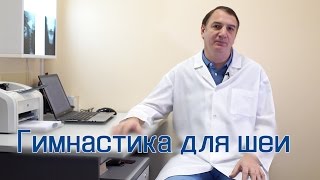 Гимнастика для шеи, упражнения для лечения шейного остеохондроза