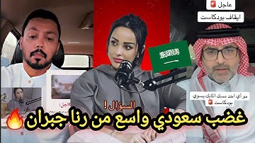 "متسدحة وتتكلم عن الحياء!" غضب سعودي يفجّر السوشيال ميديا بعد ظهور رنا جبران في بودكاست 💥
