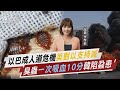 以巴成人道危機「美對以支持減」 臭蟲「一次吸血10分」韓陷蝨患【TVBS說新聞】20231116@tvbsnews02