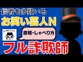 【占い師けんけん】※閲覧注意！元お笑いコンビのNさんはめちゃくちゃわかりやすい詐欺師です(占い師けんけん切り抜き）