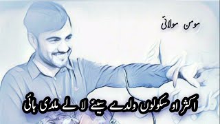 Akser o schoolon wldy seeny la k mildi hai || momin molai latest saraiki  poetry