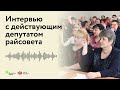 Честное интервью районного депутата.