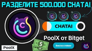 ChatAi Первый проект PoolX от Bitget - Вносите в стейкинг BGB и USDT для майнинга новых монет CHATAI