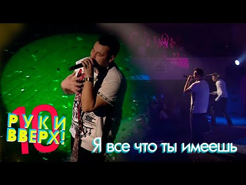 Видео: Руки Вверх - Я все, что ты имеешь