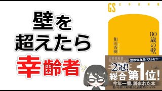 【ベストセラー】「80歳の壁和田秀樹」を15分で解説してみた