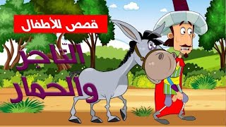 قصّة التّاجر والحمار  - قصص للأطفال - قصص قبل النوم - رسوم متحركة - بالعربي