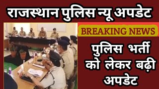 Rajasthan police bharti 2023 new update|| Police physical date news||कब होगी भर्ती प्रक्रिया शुरू||