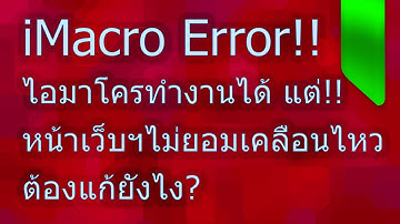 iMacro ทำงานแต่หน้าเว็บนิ่ง วิธีการแก้ปัญหา
