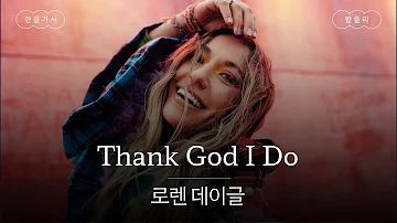 네가 있어서 참 다행이다😊 [가사 번역] 로렌 데이글 (Lauren Daigle) - Thank God I Do