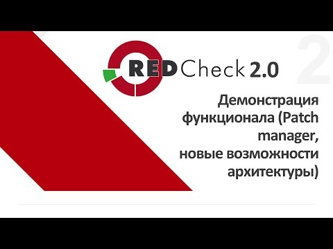 Вебинар "RedCheck 2.0. Демонстрация функционала (Patch manager, новые возможности архитектуры)."