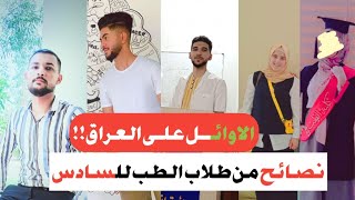 تجربة الطلاب الاوائل كيف تبدأ السادس صح  لا تفوت الفيديو !! نصائح للطلاب المقبلين على السادس 2022