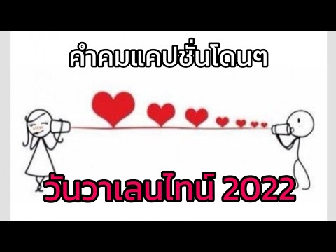 @ขอสักคมEp.240แคปชั่นวันวาเลนไทน์ 2022💝 #สเตตัส #คำคม โดนๆ #valentine's