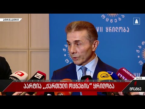 პარტია „ქართული ოცნების“ ყრილობა - ბიძინა ივანიშვილმა ჟურნალისტების შეკითხვებს უპასუხა