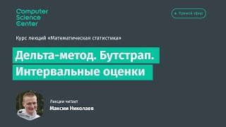 3. Дельта-метод. Бутстрап. Интервальные оценки