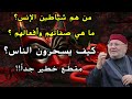 راتب النابلسي شياطين الإنس والجن مقطع مهم لكل مسلم ومسلمة