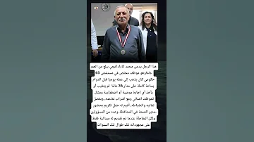 هذا الرجل يدعى محمد كاراداغجي يبلغ من العمر 65 عام اوهو موظف مخلص في مستشفى حكومي 
