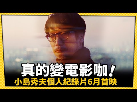 小島秀夫真的變電影咖！個人紀錄片預告首度公開_電玩宅速配20230608