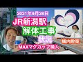 2021年9月28日 JR新潟駅解体工事 進捗状況 MAXマグカップ購入 構内散策