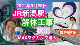 2021年9月28日 JR新潟駅解体工事 進捗状況 MAXマグカップ購入 構内散策