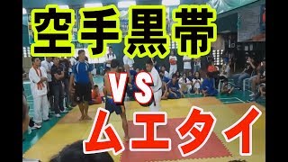 空手黒帯の強さがこちら…空手黒帯VSムエタイ！素手同士で壮絶な戦い！！