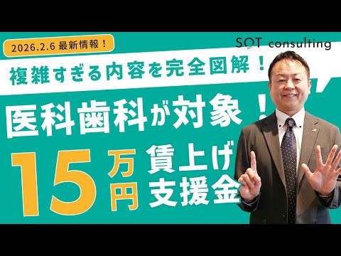 【💡緊急配信！】医科・歯科向けの賃上げ支援金15万円を徹底解説！