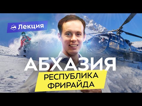 Видео: Пробуем хели-ски: маршруты, зоны, особенности