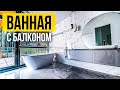 Ванная комната с балконом | ВАННА В КОТТЕДЖЕ | Обзор ремонта ванной комнаты в загородном доме