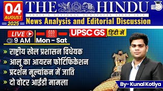 The Hindu Analysis in Hindi | 04 August 2025 | Kunal Kotiya | StudyIQ IAS Hindi