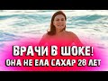 Ей 70 и она не ела сахар 28 лет и вот что из этого вышло…