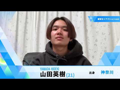 練習生リアクションcam ｜ 山田 英樹 ｜ 練習生日記 ｜ PRODUCE 101 JAPAN