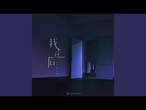 我走后