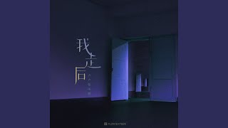 我走后