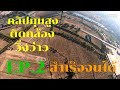 วิ่งว่าว ติดกล้อง GoPro Hero 7 Black EP.2 สำเร็จจนได้