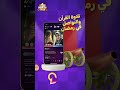 انضموا إلى غرف الدردشة المباشرة على Party Star لتلاوة القرآن انضموا إلى غرف الدردشة المباشرة على Party Star لتلاوة القرآن