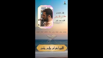 تلاوات لسور من جزء عم(الفيل-قريش-الماعون-الكوثر-الكافرون-النصر-المسد) والفاتحه بصوت القارئ محمد عايش