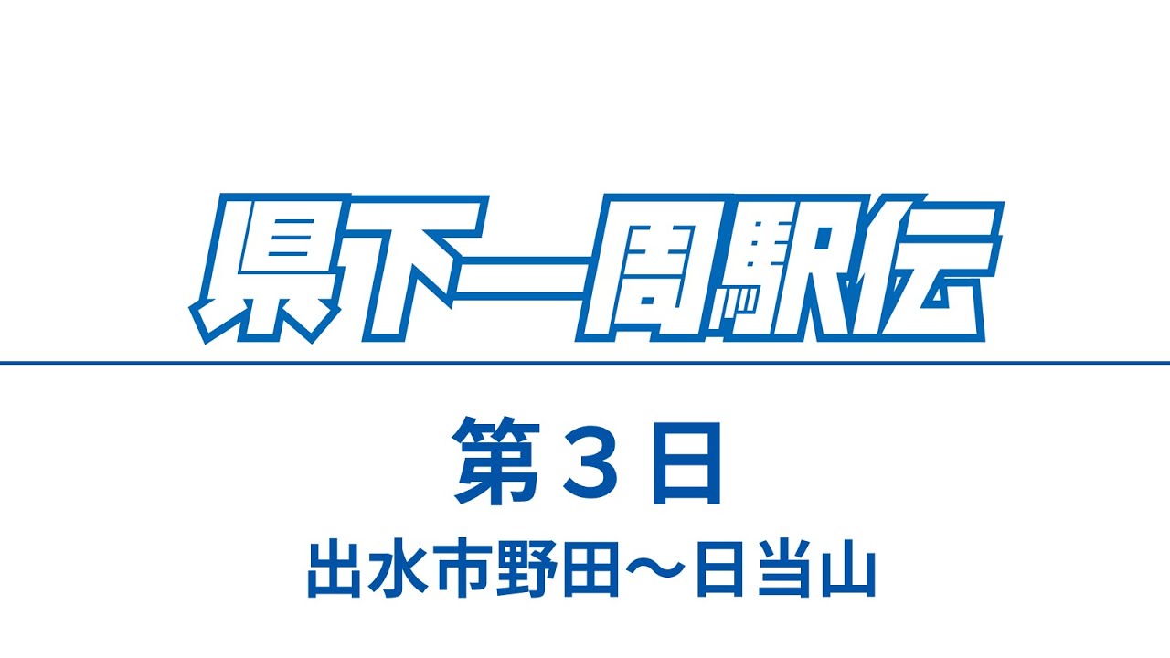 第3日 第68回鹿児島県下一周市郡対抗駅伝競走大会 速報ライブ配信 Youtube