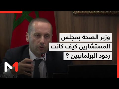 ماذا قال وزير الصحة أمام مجلس المستشارين وكيف كانت ردود أفعال البرلمانيين