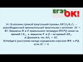 Треугольная призма. Метод координат. Задание 14 ЕГЭ по математике (47)