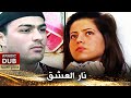 نار العشق أفلام تركية مدبلجة للعربية نار العشق أفلام تركية مدبلجة للعربية